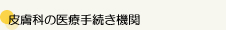 皮膚科の医療手続き機関