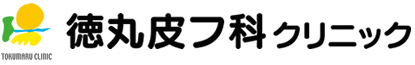 徳丸皮フ科クリニック